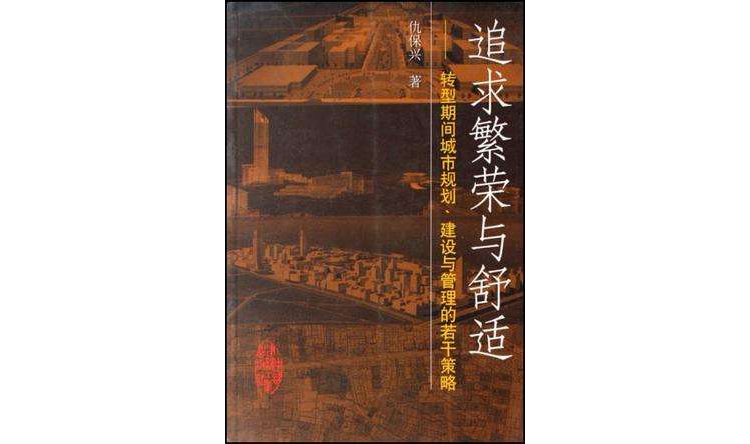 追求繁榮與舒適-轉型期間城市規劃·建設與管理的若干策略