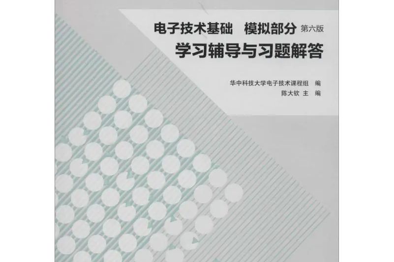 電子技術基礎,模擬部分學習輔導與習題解答