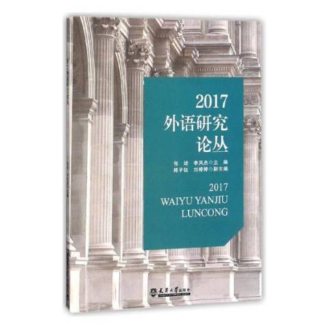 2017外語研究論叢