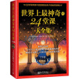 世界上最神奇的24堂課(新世界出版社出版書籍2010年版)