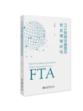 FTA跨境金融服務貿易規則研究