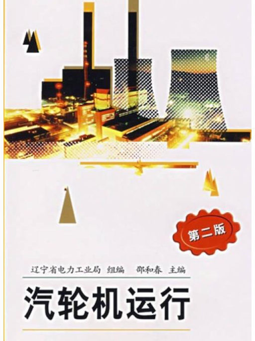 汽輪機運行(2006年中國電力出版社出版的圖書)