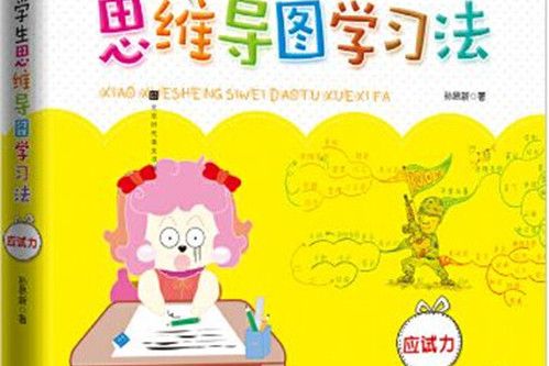 小學生思維導圖學習法：應試力