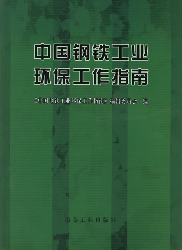 中國鋼鐵工業環保工作指南