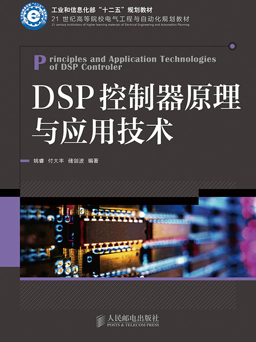 DSP控制器原理與套用技術