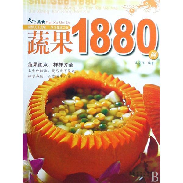 蔬果1880例