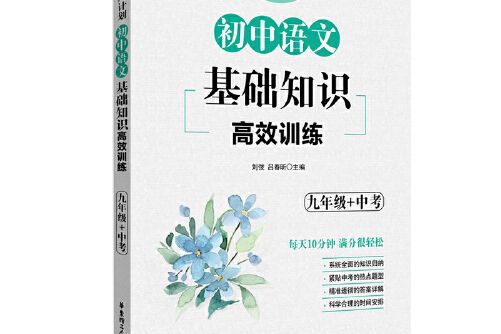 周計畫：國中語文基礎知識高效訓練（九年級中考）