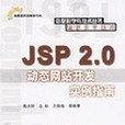 JSP 2.0動態網站開發實例指南