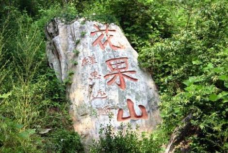 花果山(江蘇連雲港花果山（國家5A級旅遊景區）)