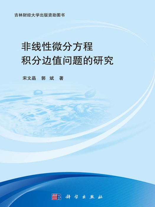 非線性微分方程積分邊值問題的研究