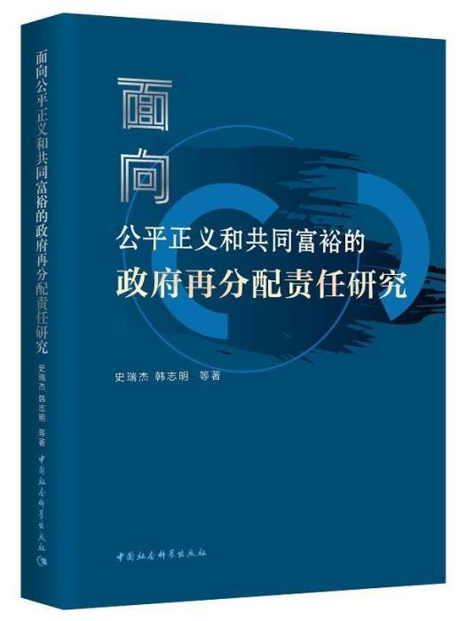 面向公平正義和共同富裕的政府再分配責任研究(史瑞傑、韓志明等創作經濟學著作)