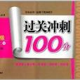 過關衝刺100分：七年級英語