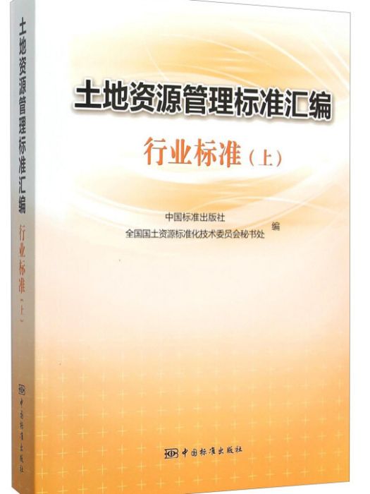 土地資源管理標準彙編行業標準（上）