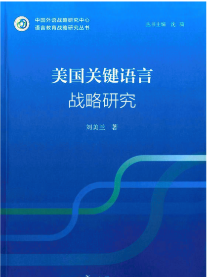 美國“關鍵語言”戰略研究