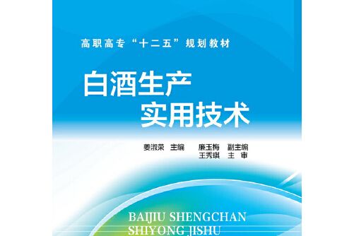 白酒生產實用技術(2014年化學工業出版社出版的圖書)