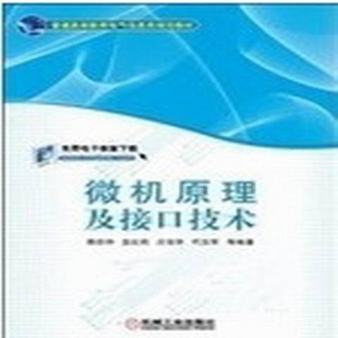 微機原理及接口技術(2013年機械工業出版社出版的圖書)