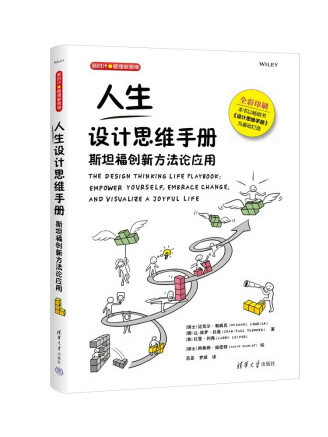 人生設計思維手冊：斯坦福創新方法論套用