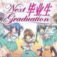 畢業生nextgraduation