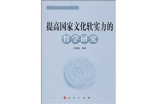 提高國家文化軟實力的哲學研究(科學與人文研究叢書：提高國家文化軟實力的哲學研究)