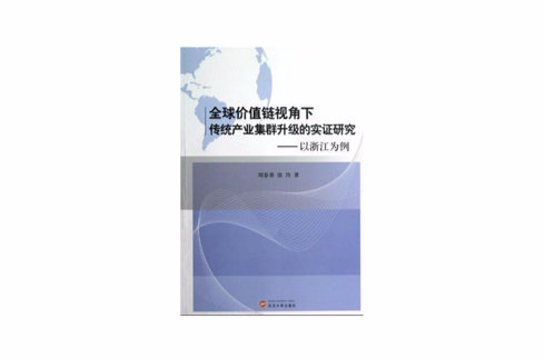 全球價值鏈視角下傳統產業集群升級的實證研究