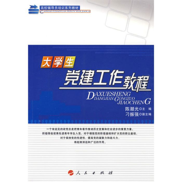 大學生黨建工作教程(2009年人民出版社出版的圖書)