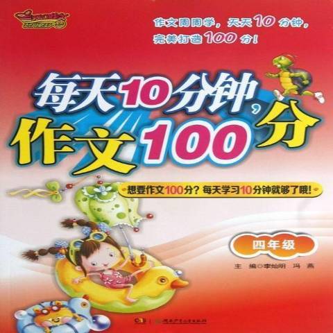 每天10分鐘，作文100分：四年級