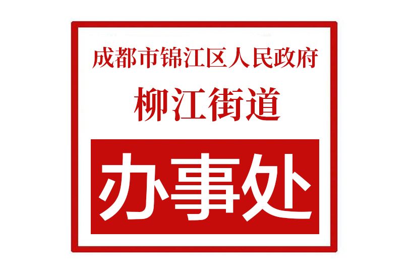 成都市錦江區人民政府柳江街道辦事處