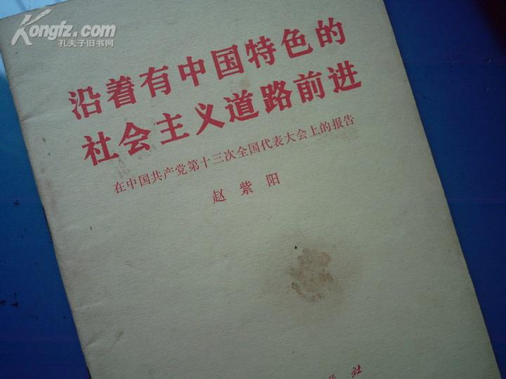 十三大報告(二、社會主義初級階段和黨的基本路線)