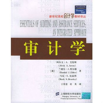 審計學——新世紀高校會計學教材譯叢