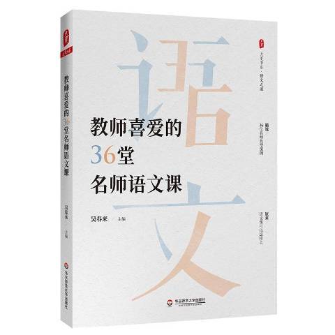 教師喜愛的36堂名師語文課