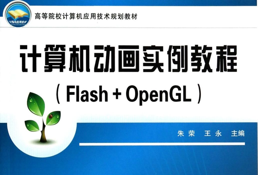 計算機動畫實例教程(Flash+OpenGL)