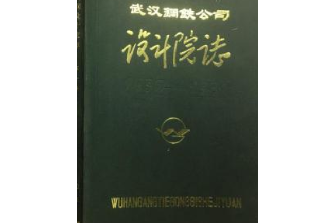 武漢鋼鐵公司設計院志(1952-1981)