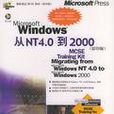 Microsoft Windows 從NT4.0到2000