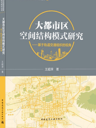 大都市區空間結構模式研究：基於軌道交通組織的視角