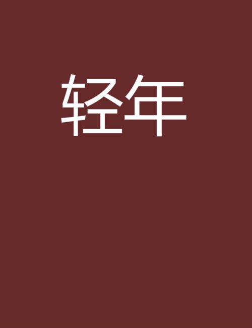 輕年(嗣晨創作的網路小說)