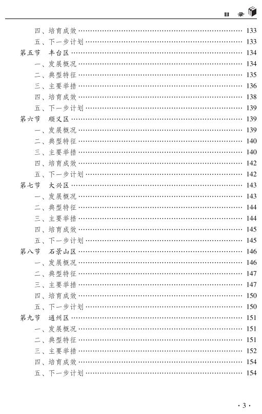 北京市專精特新企業發展報告(2023)