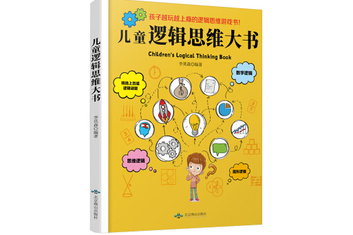 兒童邏輯思維大書