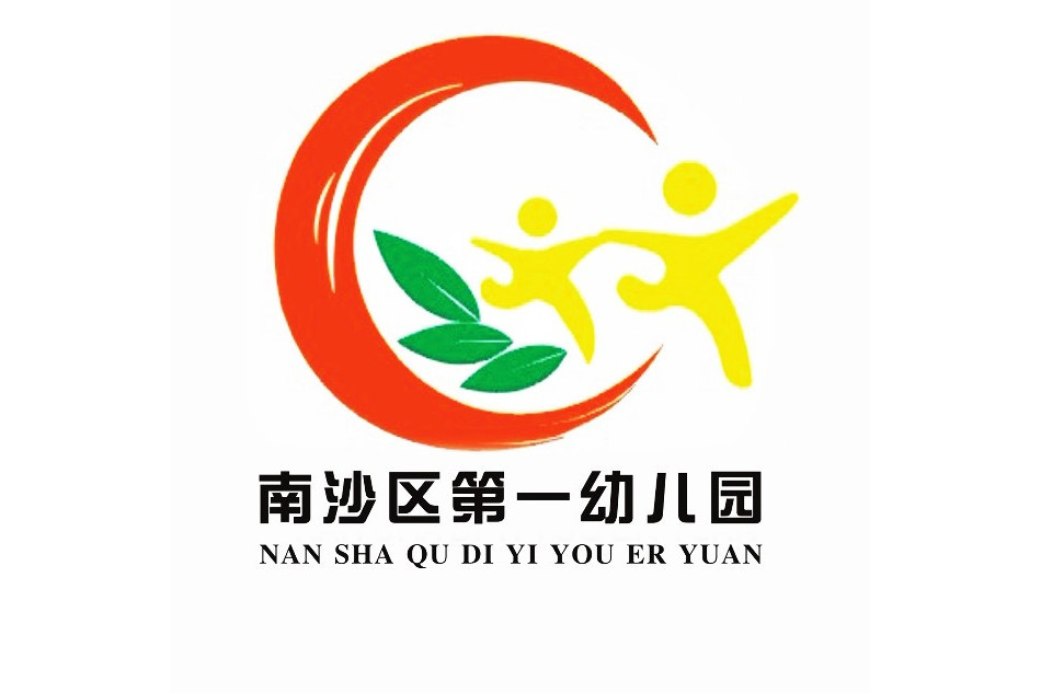 廣州市南沙區第一幼稚園