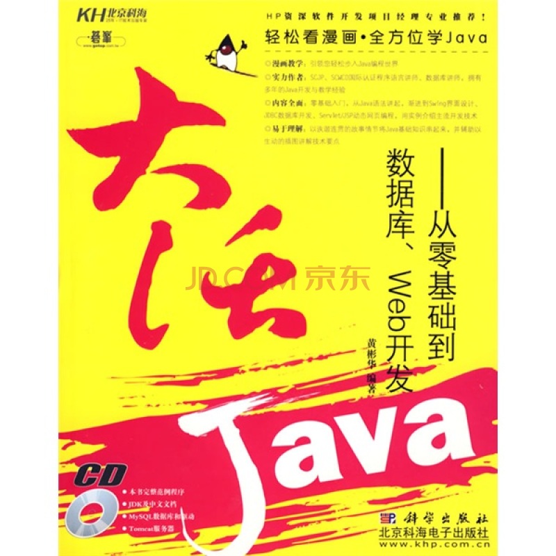 大活Java：從零基礎到資料庫、Web開發