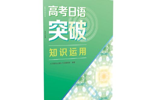 高考日語突破知識運用人民教育出版社日語編輯室