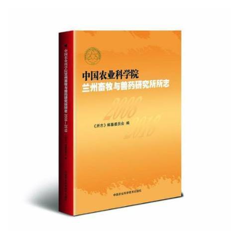 中國農業科學院蘭州畜牧與獸藥研究所所志：2008-2018