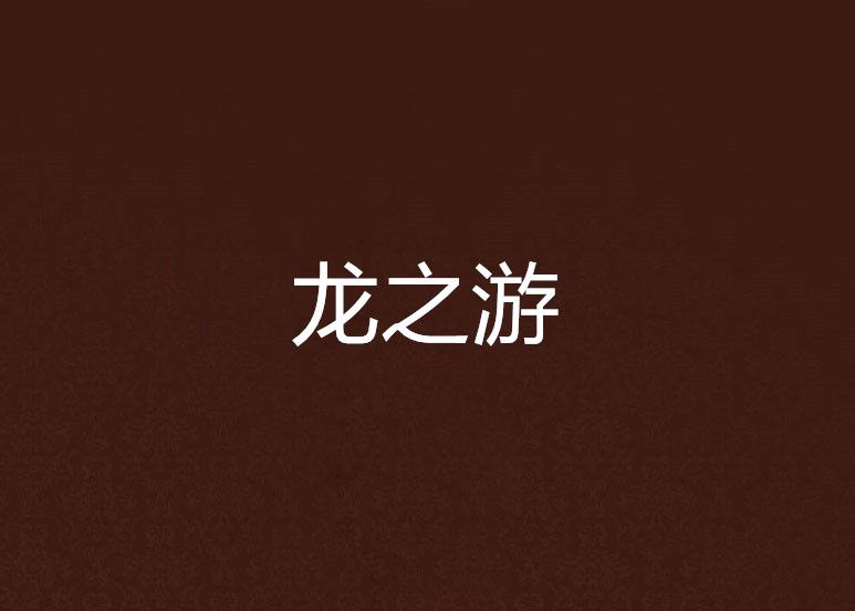 龍之游(小說)