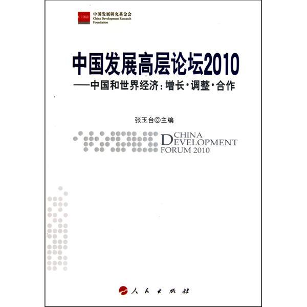 中國發展高層論壇2010·中國和世界經濟：增長·調整·合作