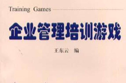 企業管理培訓遊戲(學林出版社出版書籍)