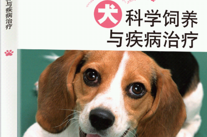 犬科學飼養與疾病治療