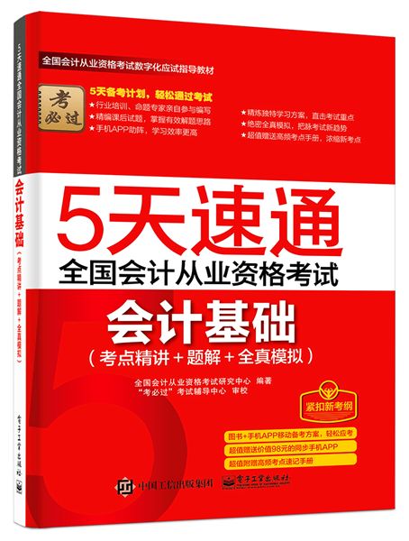 5天速通全國會計從業資格考試：會計基礎