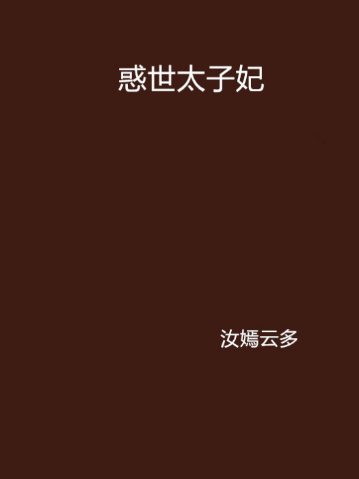 惑世太子妃(晉江文學城小說)