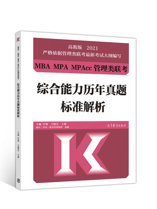 2021MBA MPA MPAcc管理類聯考綜合能力歷年真題標準解析