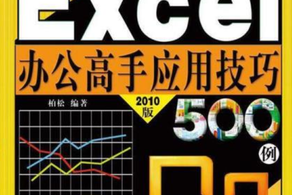 Excel辦公高手套用技巧500例(柏松著圖書)