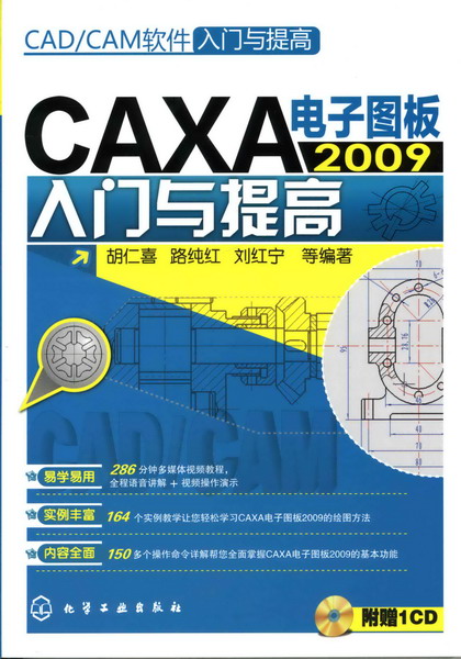 CAXA 電子圖板 2009 入門與提高